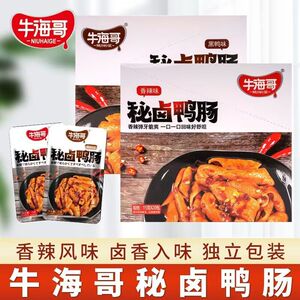 牛海哥秘卤鸭肠黑鸭味香辣即食鸭肠麻辣小吃鸭货鸭肉零食批发一箱
