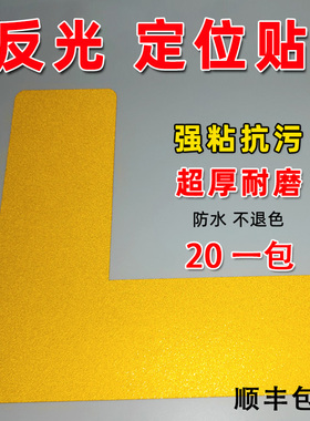 反光定位贴5s6s办公桌座椅4D管理定位贴机器仪器设备定置摆放L型定位角标签地贴标识反光夜光黄黑色警示胶带