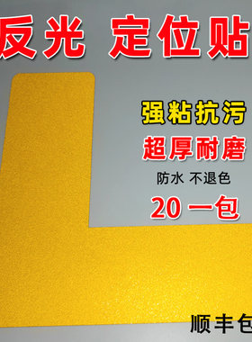 水众反光耐磨抗污定位贴