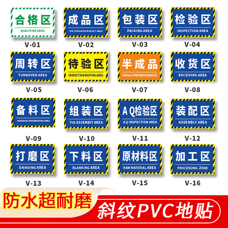 定制工厂生产车间防水耐磨标识贴仓库标识牌分区牌合格区检验区警示地面区域划分地贴指示PVC地标地贴,文具电教/文化用品/商务用品,标志牌/提示牌/付款码,淘宝优惠券,粉丝福利购,淘宝优惠卷