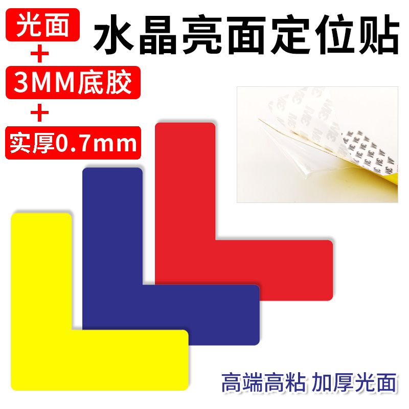 水众水晶亮面抗污易清理定位贴
