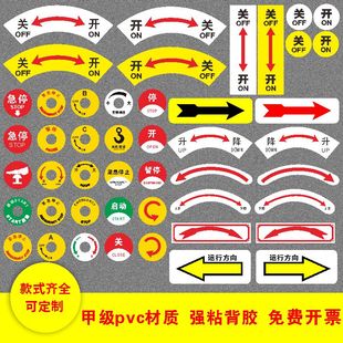 开关标识贴旋转方向指示牌箭头方向标签机械紧急停止坐标按钮提示甲级PVC方向箭头标识