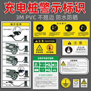 充电桩警示标识标志牌汽车充电风险告知牌自动充电操作指南注意事项新能源汽车充电处安全警示提示牌