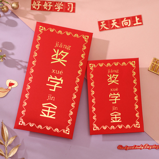 奖学金红包个性创意学生奖励红包袋慰问金升学奖励烫金奖字利是封