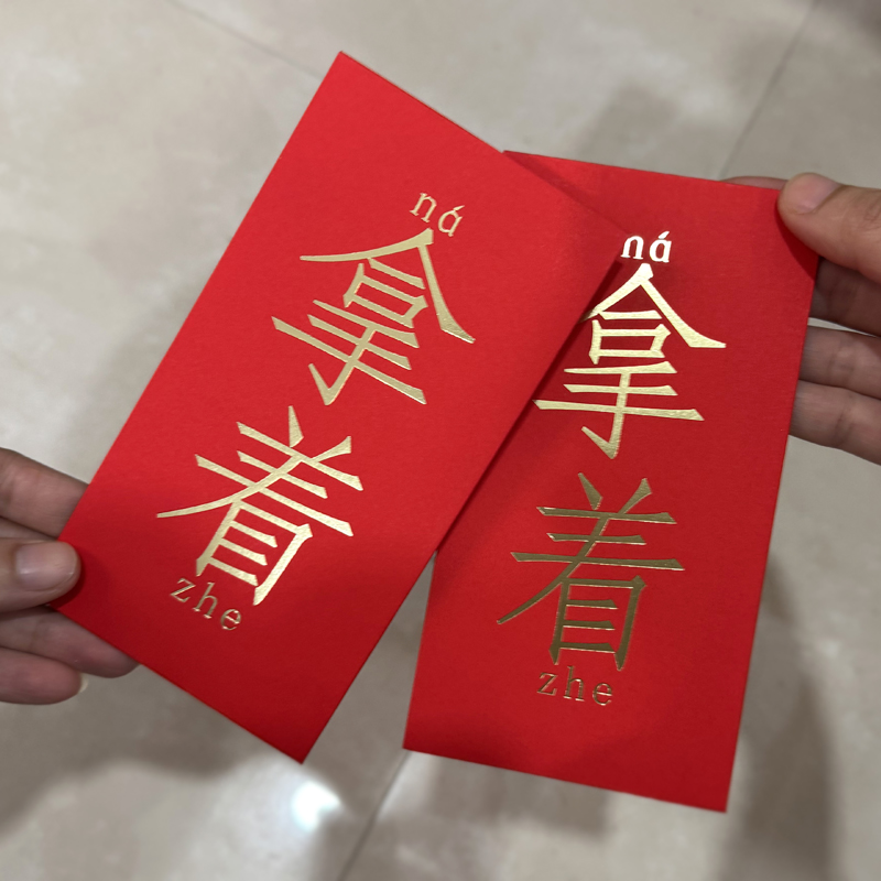 过新年红包个性创意新款利是封春节压岁包马年2026拿着红包会发财