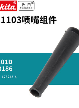 牧田Makita喷嘴组件UB101DZ配件锂电无线除尘器DUB186/UB1103