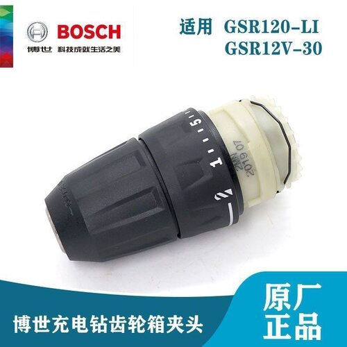 博世齿轮箱夹头博士12V充电钻波箱钻夹头GSR120-LI/GSR12V-30