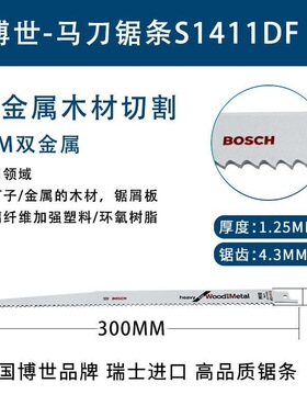 德国博世S1411DF 瑞士进口马刀锯条往复锯片带金属木材切割300MM