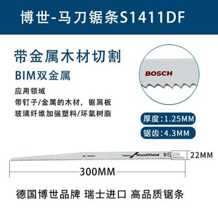 德国博世S1411DF 瑞士进口马刀锯条往复锯片带金属木材切割300MM