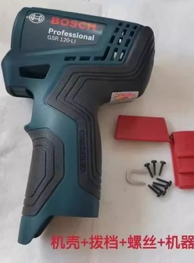 原装博世12V充电手钻机壳GSR120-LI/GSB120-LI锂电冲击钻外壳配件