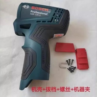 原装博世12V充电手钻机壳GSR120-LI/GSB120-LI锂电冲击钻外壳配件