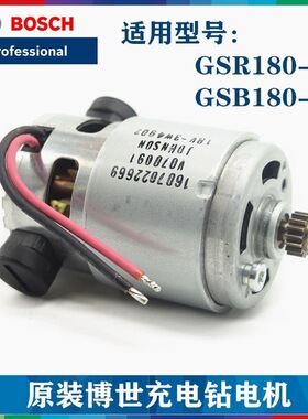 原装博世充电手钻电机GSB180-LI/ GSR180-LI锂电电钻起子机小马达
