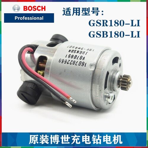 原装博世充电手钻电机GSB180-LI/ GSR180-LI锂电电钻起子机小马达