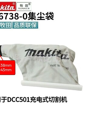 Makita牧田充电式云石机dcc500集尘袋dcc501干切集尘袋