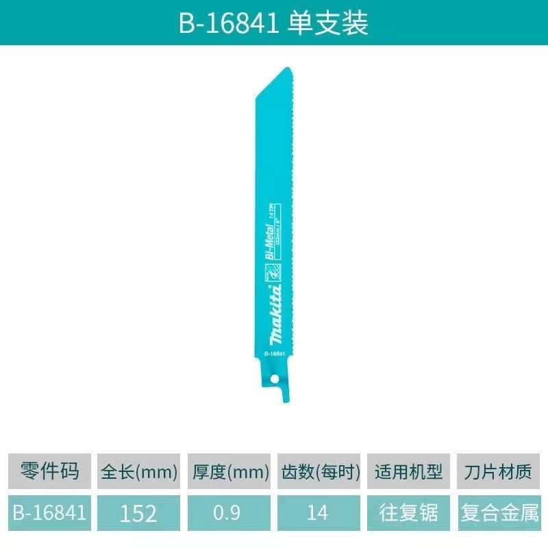牧田马刀锯条16841金属电缆切割锯片16776刀片往复锯锯片瑞士进口图片