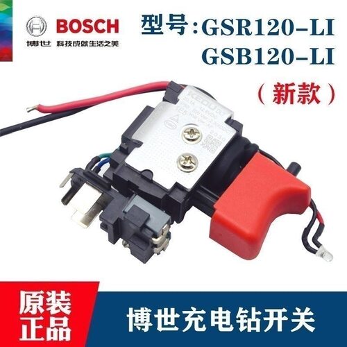 原装博世充电手钻调速开关GSR120-LI/GSB120冲击钻开关配件 新款
