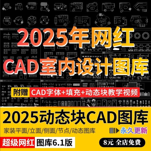 2025网红cad动态图库模块模型素材抖音小红书CAD室内设计家装图库