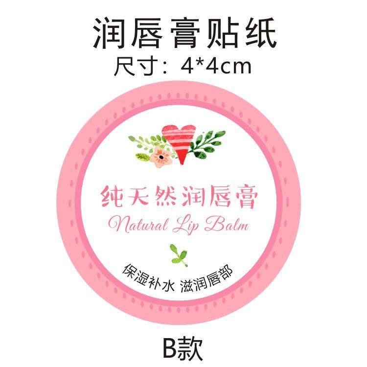 4*4cm纯天然润唇膏管贴纸 手工润唇膏护唇膏不干胶贴纸定制