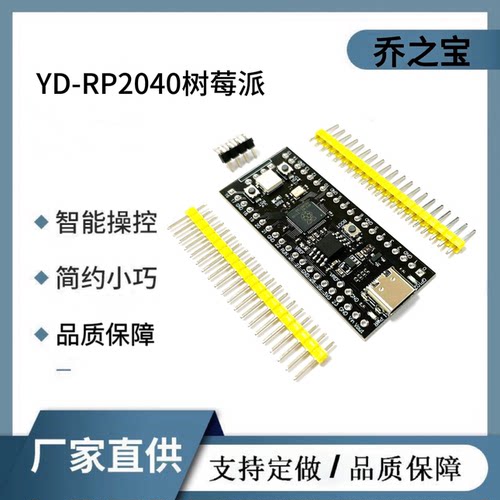 YD-RP2040树莓派核心板兼容RP2 Raspberry Pi Pico Micropython