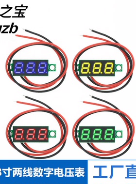 0.28寸超小数字直流电压表头数显可调两线DC5-30V反接保护