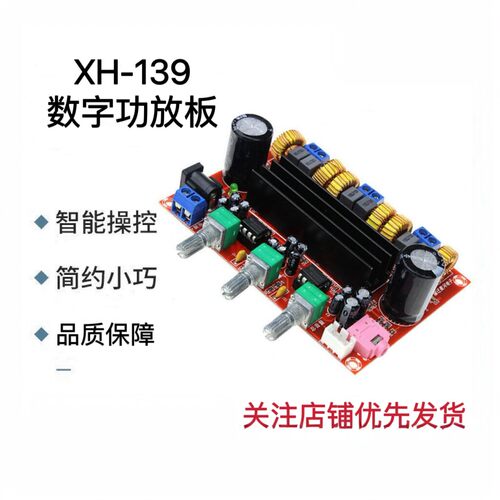 XH-M139 2.1声道数字功放板12V-24V宽电压TPA3116D2 2*50W+100W