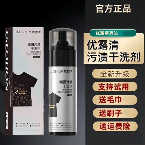 正品优露清多功能顽固污渍干洗剂