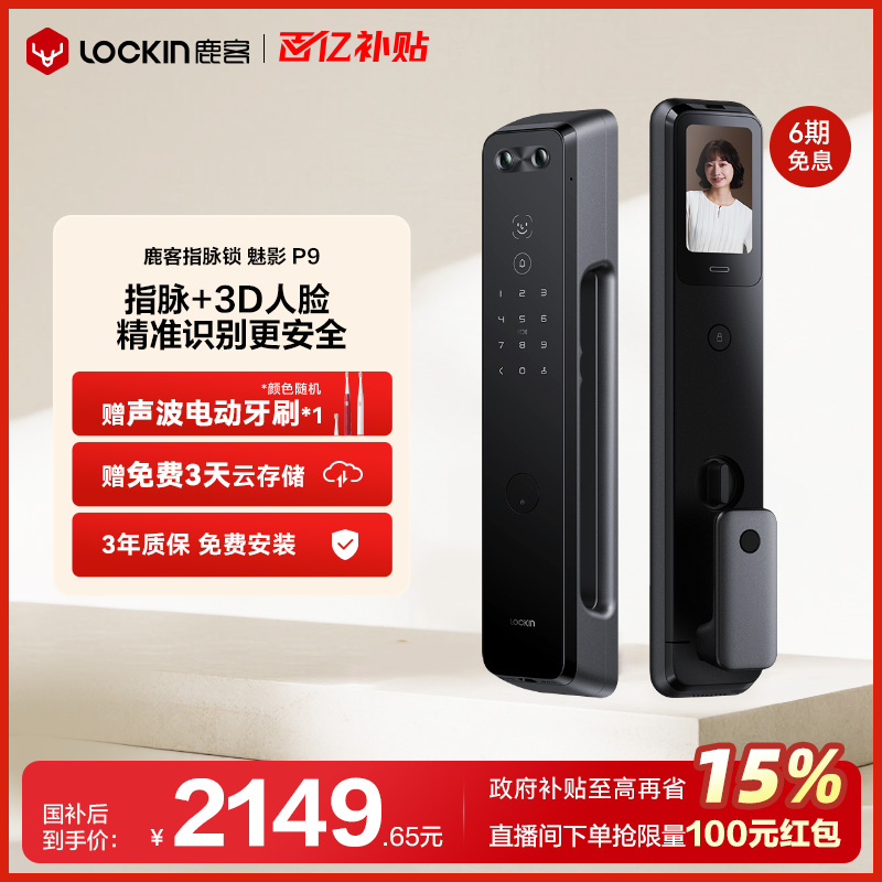 鹿客P9指脉人脸猫眼大屏智能门锁