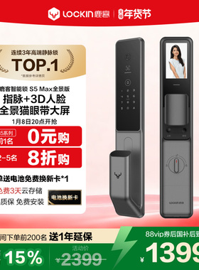 【新品上市】鹿客指脉锁S5Max全景版智能锁人脸190°全景猫眼门锁