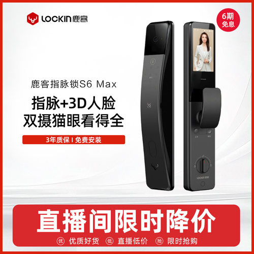 直播间秒杀鹿客S6Max人脸智能锁