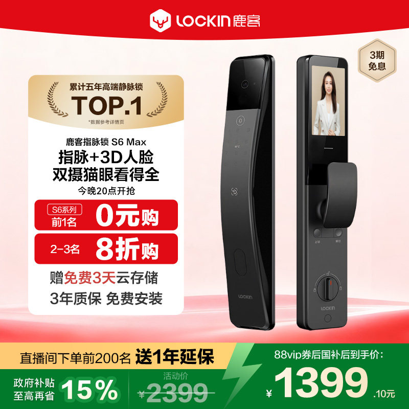 鹿客指脉锁S6 Max密码锁3D人脸识别智能锁指静脉双摄猫眼智能门锁