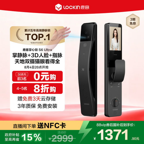 鹿客指脉锁S6Ultra人脸智能锁