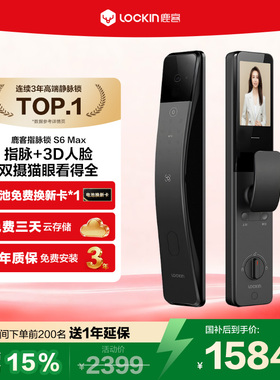 鹿客指脉锁S6 Max密码锁3D人脸识别智能锁指静脉双摄猫眼智能门锁
