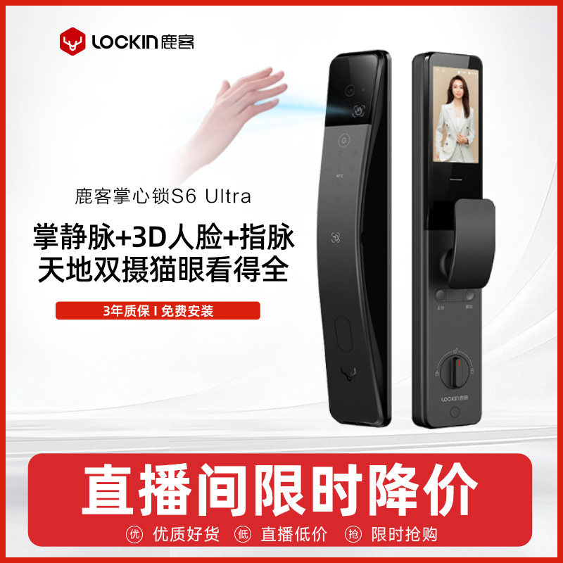 【直播专享】鹿客掌静脉指脉S6Ultra人脸识别大屏双摄猫眼密码锁