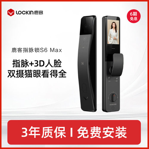鹿客指脉锁S6Max密码锁3D人脸