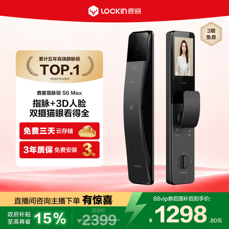 鹿客指脉锁S6 Max密码锁3D人脸识别智能锁指静脉双摄猫眼智能门锁
