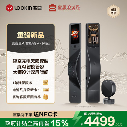 鹿客旗舰新品真AI智能门锁V7Max