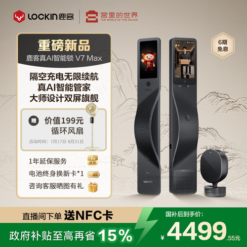 鹿客旗舰新品真AI智能门锁V7Max