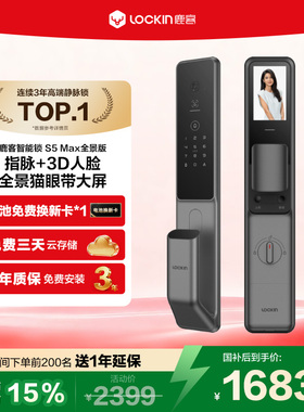 【新品上市】鹿客指脉锁S5Max全景版智能锁人脸190°全景猫眼门锁