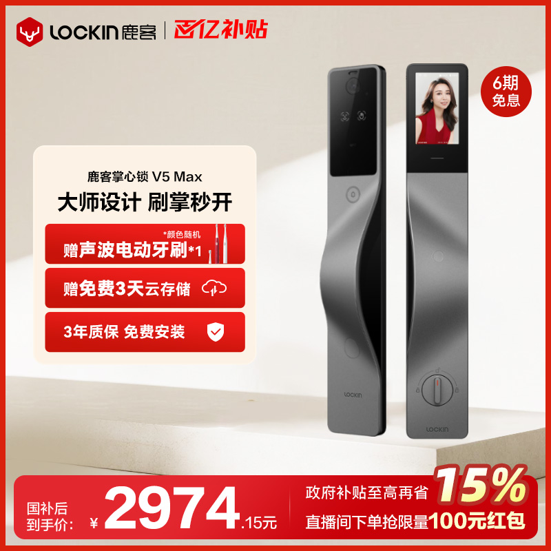 鹿客掌心锁V5Max掌静脉3D人脸