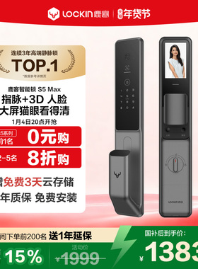 【新品上市】鹿客指脉锁S5Max全景版智能锁人脸190°全景猫眼门锁
