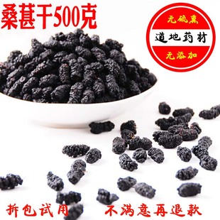 桑葚干桑葚子黑桑葚干新鲜野生无沙桑葚干500g 泡茶泡酒桑葚干 包邮