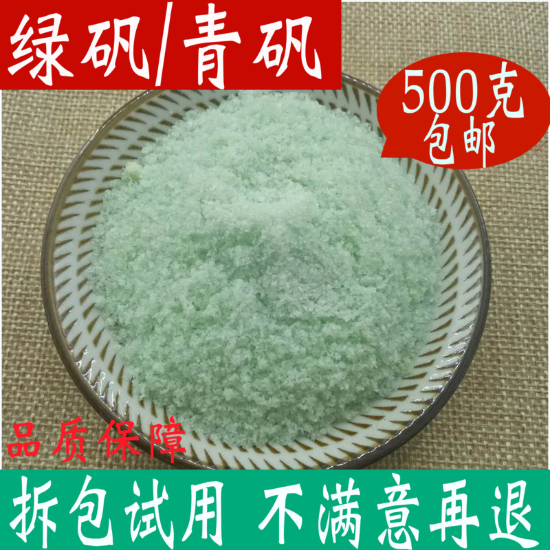 绿矾 青矾 黑矾粉中药材店铺500g包邮臭豆腐固色专用 正品 食用