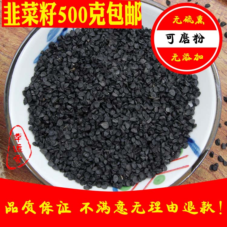 韭菜籽包邮 500g 韭菜子可磨韭菜籽粉  泡茶 可搭枸杞淫羊藿
