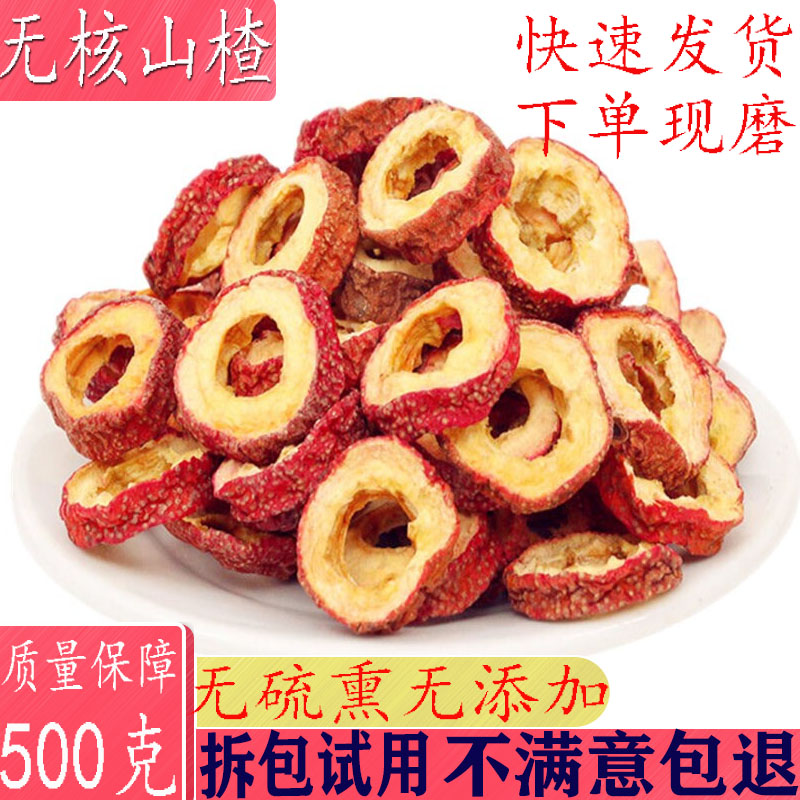 无核山楂干500克包邮新货无籽去核山楂空心圈 零食泡水山楂圈可粉