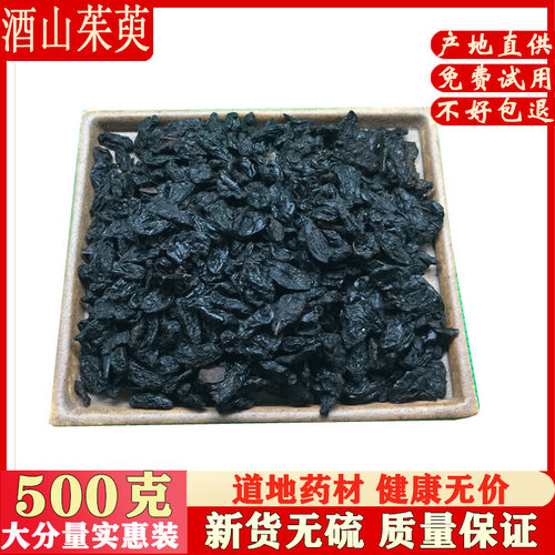 中药材 炙山茱萸肉 酒炙枣皮 制山萸肉500克 另有生山茱萸 包邮 - 封面
