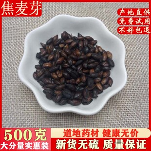 焦麦芽 500克 中药材 可搭配焦六神曲焦山楂可做三仙茶中草药店铺