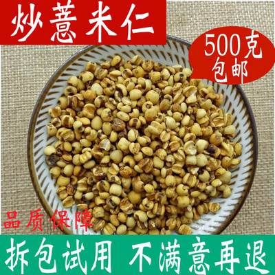 炒薏米仁 炒熟的薏米炒过的祛身湿茶500克包邮新货 店里有赤小豆