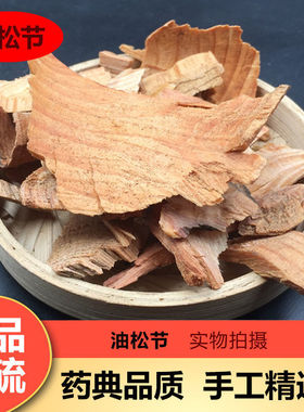天然油松节 中药材 松节 黄松木节 老松枝 油性足无杂质 500g包邮