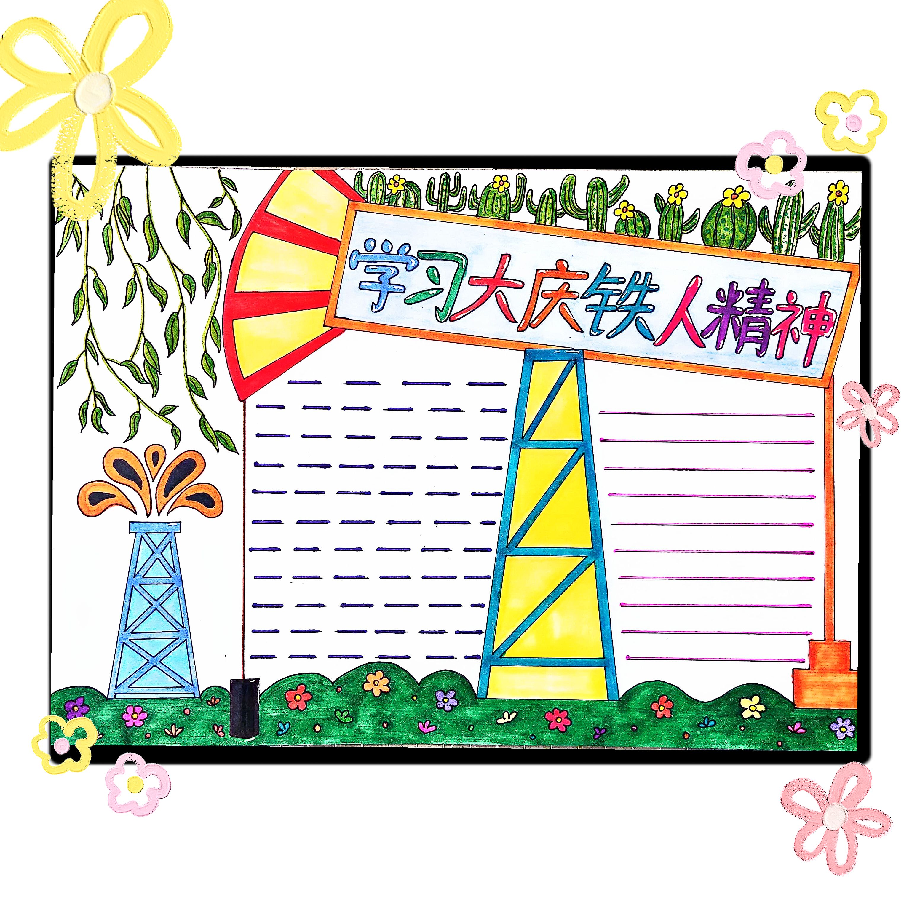 弘扬铁人精神手抄报模板电子版小学生大庆铁人精神小报线稿l30