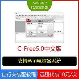 c-free5编程软件中文版远程安装C++/C语言win安装包送激活码